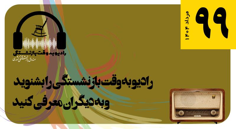 قسمت 99 رادیو به وقت بازنشستگی